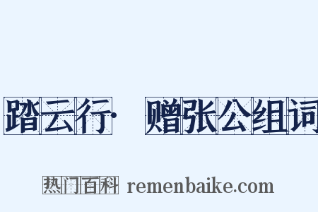 踏云行·赠张公组词是什么意思的图片